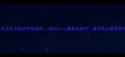 乒乓球反手胶皮终极指南5款必入vs避雷全测评横拍党必看选购攻略