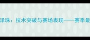 韩国乒乓球新星金泽珠技术突破与赛场表现赛季最新动态及成就回顾