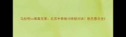 马拉特vs雅桑克莱北京中泰格斗终极对决胜负悬念全