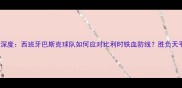塞尔塔vs标准列日深度西班牙巴斯克球队如何应对比利时铁血防线胜负天平将倾向哪一方