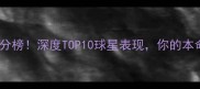 赛季球员实时评分榜深度TOP10球星表现你的本命上榜了吗