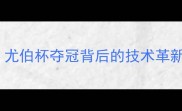 丹麦羽毛球双打尤伯杯夺冠背后的技术革新与团队协作秘籍