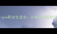 国际米兰球星Insigne职业生涯全从被低估到意甲传奇的逆袭之路