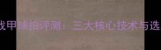 乒乓球战甲球拍评测三大核心技术与选购指南