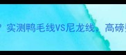 羽毛球拍线怎么选实测鸭毛线VS尼龙线高磅数党必看避坑指南