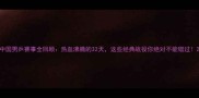 中国男乒赛事全回顾热血沸腾的32天这些经典战役你绝对不能错过