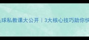 新加坡羽毛球私教课大公开3大核心技巧助你快速提升