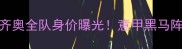 夏季转会市场拉齐奥全队身价曝光意甲黑马阵容与未来引援展望