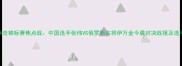 世界拳击锦标赛焦点战中国选手张伟VS俄罗斯名将伊万金今晨对决战报及选手深度