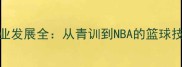 Snyder球员职业发展全从青训到NBA的篮球技巧与成长路径