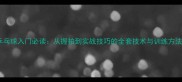 乒乓球入门必读从握拍到实战技巧的全套技术与训练方法