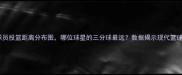 深度NBA球员投篮距离分布图哪位球星的三分球最远数据揭示现代篮球的投射革命