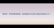 勒罗伊萨姆森赛季数据NBA新星如何从替补逆袭成关键得分手