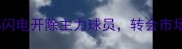 震惊俱乐部闪电开除主力球员转会市场暗流涌动