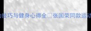 张国荣经典运动瞬间羽毛球运动技巧与健身心得全张国荣同款运动风羽毛球入门指南明星健身日常