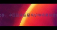 姚明领衔跨界运动挑战赛中国篮球巨星亲驴障碍赛背后的体育精神与公益倡导