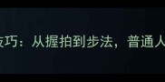 乔丹乒乓球3大核心技巧从握拍到步法普通人也能进阶国乒水准