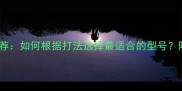 最佳羽毛球拍推荐如何根据打法选择最适合的型号附详细选购指南