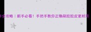 乒乓球胶皮保养全攻略新手必看手把手教你正确刷胶胶皮更耐用附工具清单
