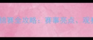 苏州乒乓球世锦赛全攻略赛事亮点观赛指南及深度
