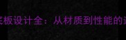 乒乓球底板设计全从材质到性能的选购指南