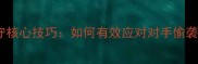 羽毛球后场防守核心技巧如何有效应对对手偷袭接球实战教学