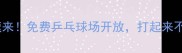 淮安人速来免费乒乓球场开放打起来不迷路