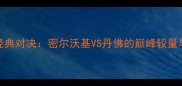 雄鹿VS掘金季后赛经典对决密尔沃基VS丹佛的巅峰较量与西部决赛走势分析