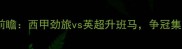 马竞vs富勒姆高清前瞻西甲劲旅vs英超升班马争冠集团遭遇赛季关键战
