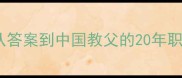 马布里NBA传奇全从答案到中国教父的20年职业生涯数据与影响力