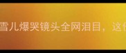 国羽女单东京奥运会失利李雪儿爆哭镜头全网泪目这份逆袭秘籍让你少走十年弯路