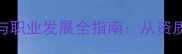 羽毛球教练培训与职业发展全指南从资质认证到教学资源