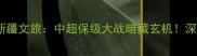 大连一方VS新疆文旅中超保级大战暗藏玄机深度双雄对决