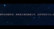 曼联1999赛季全明星阵容弗格森王朝的巅峰之作这些传奇至今无人能超越
