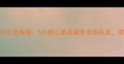 羽毛球击球技巧与安全指南5大核心要点避免误伤队友提升团队配合效率