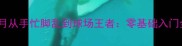 羽毛球小白必看3个月从手忙脚乱到球场王者零基础入门全攻略附私藏技巧
