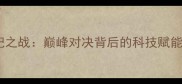 中美排球世纪之战巅峰对决背后的科技赋能与竞技哲学