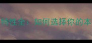 FIFA球员特性全如何选择你的本命英雄