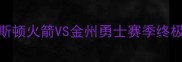 NBA西部决赛前瞻休斯顿火箭VS金州勇士赛季终极对决数据与胜负预测