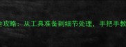 乒乓球套胶粘贴全攻略从工具准备到细节处理手把手教你完美更换胶皮