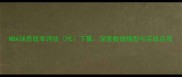 NBA球员效率评估PE下集深度数据模型与实战应用