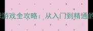 Switch乒乓球游戏全攻略从入门到精通的技巧与策略