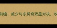 主雷霆vs猛龙赛季前瞻威少与东契奇双星对决攻防转换成胜负关键