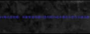 MLS焦点战前瞻休斯敦迪纳摩VS洛杉矶FC战术博弈与胜负关键深度