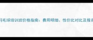 最新羽毛球培训班价格指南费用明细性价比对比及报名攻略