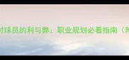 买断合同对球员的利与弊职业规划必看指南附真实案例
