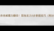 羽毛球杀球威慑力翻倍屈指发力3步掌握技巧附训练计划