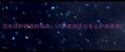 羽毛球护膝选购指南LP护膝测评与专业护具推荐