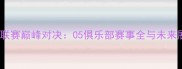 足球联赛巅峰对决05俱乐部赛事全与未来展望