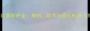 接力混合泳比赛顺序全规则战术与裁判标准附流程图